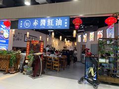 门面-赤酱红油(家乐福店)