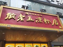 -张老五凉粉店(槐树街店)