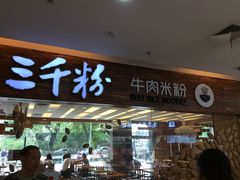 门面-三千粉牛肉米粉(来客茂店)