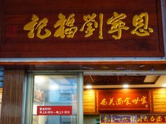 门面-恩宁刘福记(东华东路店)