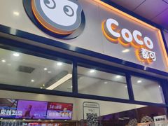 -CoCo都可(八达商城店)