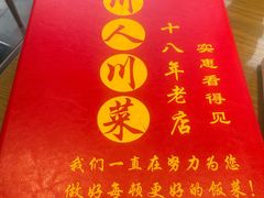 -幺妹川味·川人川菜(佛城西路店)