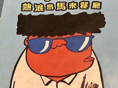 -热浪岛马来餐厅