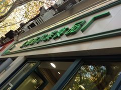 门面-上海哈尔滨食品厂(淮海中路店)