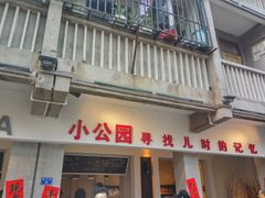 -汕头市小公园