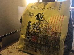 -钜记手信(兴华楼店)