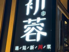 -初蓉丨遇见新川菜(亲贤街荣耀店)