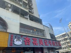 -杏花吴记牛肉火锅