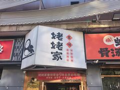 -姥姥家春饼店(八里庄店)