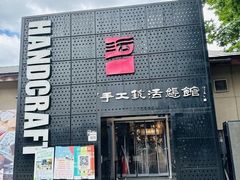 -手工艺活态馆