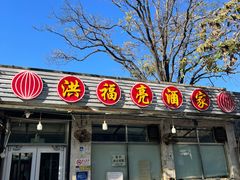 -洪福亮酒家(南草厂街店)