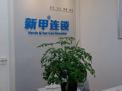 -新甲连锁灰指甲·甲沟炎·鸡眼(黑龙江路店)