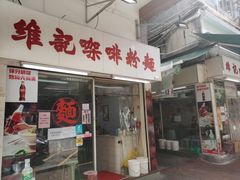 -维记咖啡粉面(福荣街店)