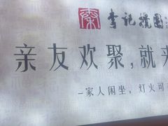 -李记搅团•非遗陕菜(三桥店)
