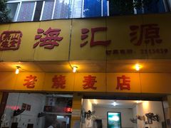 门面-海汇源老烧麦店(东大街总店)