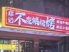 -郑记•不夜城烧烤•龙虾•虾蟹(黄鹤楼店)