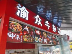 -渝众牛杂(华熙LIVE·鱼洞店)