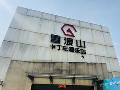 -雪浪山卡丁车俱乐部