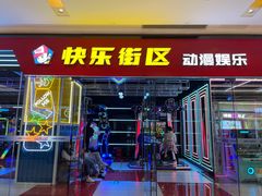 -快乐街区(成都龙湖北城天街店)
