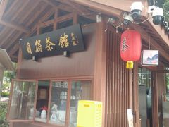 -成都市活水公园