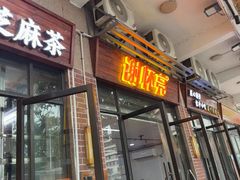 -谢怀亮芝麻茶