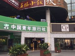 -春阳水饺(香槟广场店)