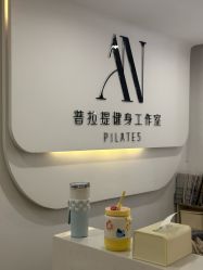 点击看大图 -AN普拉提·健身工作室