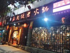 门面-麻大侠老火锅(巴国城店)
