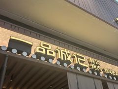 -一品诚记烤肉(大连柏威年购物中心店)