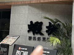 -蝦塘·中国餐馆(城墙南马道巷店)
