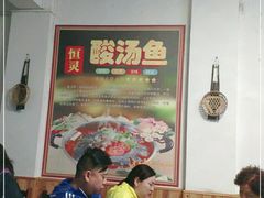 -苗家恒灵酸汤鱼-跳水牛肉连锁店(凯里总店)