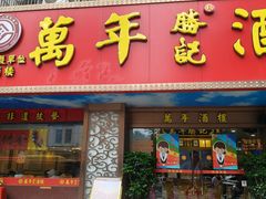 -万年酒楼(越秀南路店)