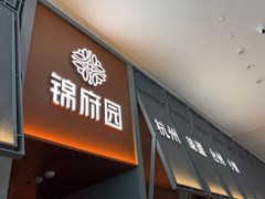 -锦府园·杭州小馆·创意杭帮菜(湖滨银泰in77店)