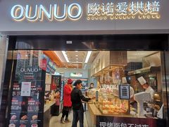门面-欧诺爱烘焙(高新万达店)
