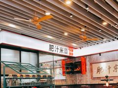 大堂-肥汁米蘭香港米线(长宁来福士店)