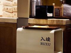 -RUXU入续糖水铺与包(卓悦中心店)