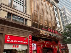 -新雅粤菜馆(南京东路店)