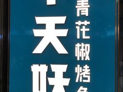 -半天妖烤鱼(万达广场店)