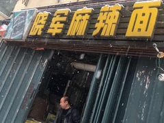门面-晓军麻辣面馆