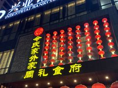 -令氏家外家周礼食府(桥南店)