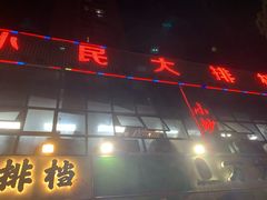 -小民大排档(光谷店)