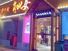 门面-肖四女乐山跷脚牛肉(江北星街坊店)