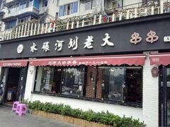 门面-水碾河刘老大串串香(水碾河路店)
