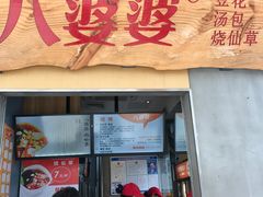 门面-八婆婆烧仙草(中山路店)
