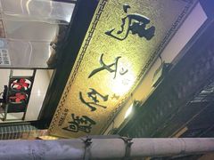 -清真·马文砂锅大全(麦苋街店)