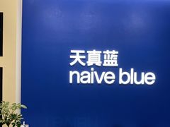 -天真蓝照相馆(五角场百联又一城店)