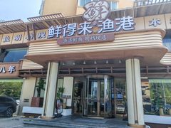 -鲜得莱渔港·小平岛海胆馆(七贤岭店)