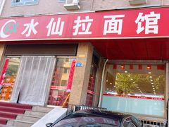 -水仙拉面(水仙街店)