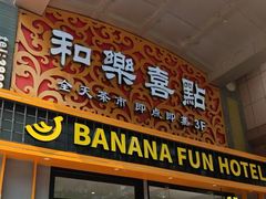 -和乐喜点(宝岗大道店)