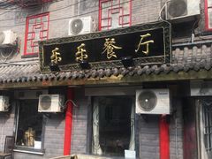 门面-乐乐餐厅(湘子庙街店)